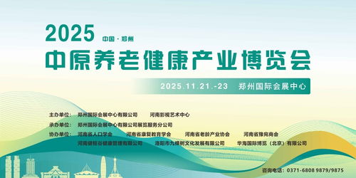 2025中原養(yǎng)老健康產(chǎn)業(yè)博覽會(huì)11月啟幕鄭州，互聯(lián)網(wǎng)信息服務(wù)助力產(chǎn)業(yè)升級(jí)