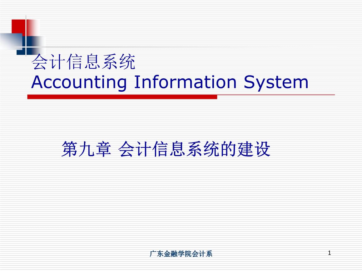 會(huì)計(jì)信息系統(tǒng)的建設(shè) 以廣東金融學(xué)院業(yè)務(wù)管理系統(tǒng)為例